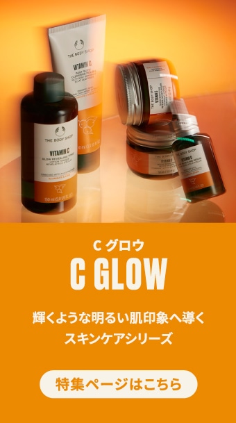 THE BODY SHOP C グロウ スキンケアセット フェイスケア/シリーズから選ぶ/C グロウ｜THE BODY SHOP (ザ